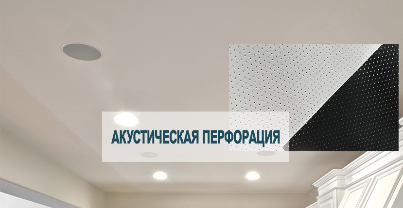 Акустические натяжные потолки - Danke Натяжные потолки